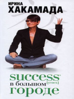 cover image of Success [успех] в Большом городе
